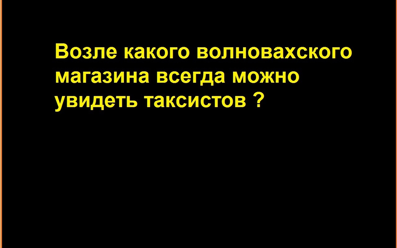 Играть легко. Все по принципу "Поле чудес"