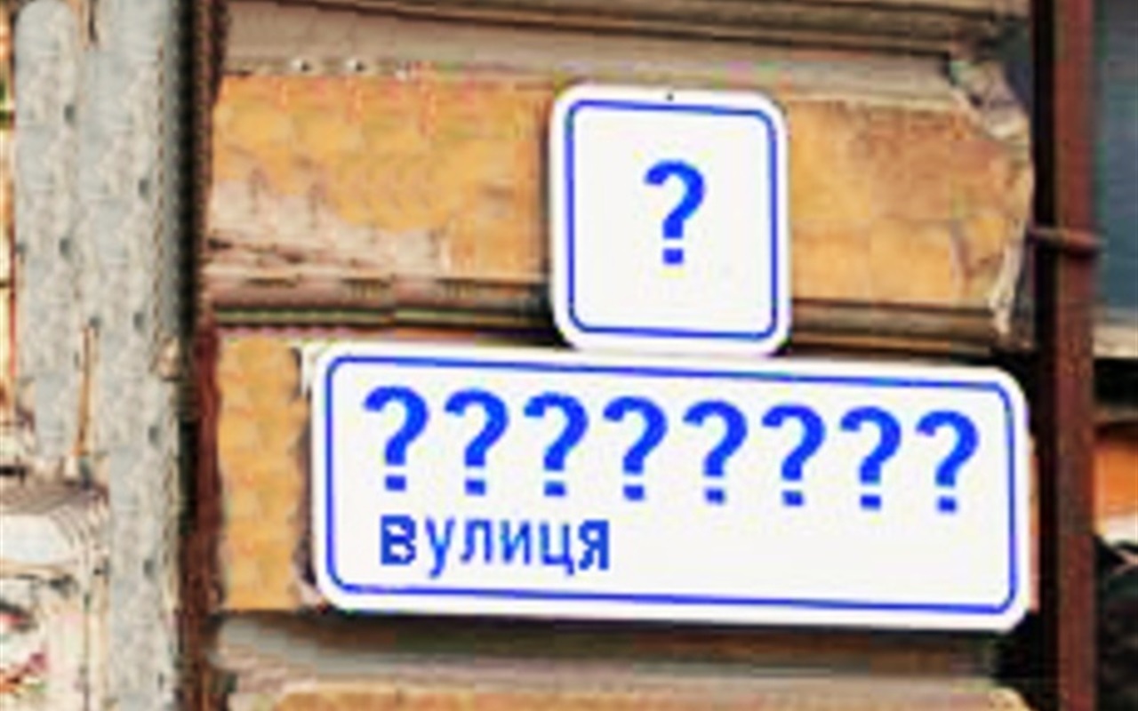 Топоніміка по-біляївськи: чи знаєте ви щось про місцеві назви?