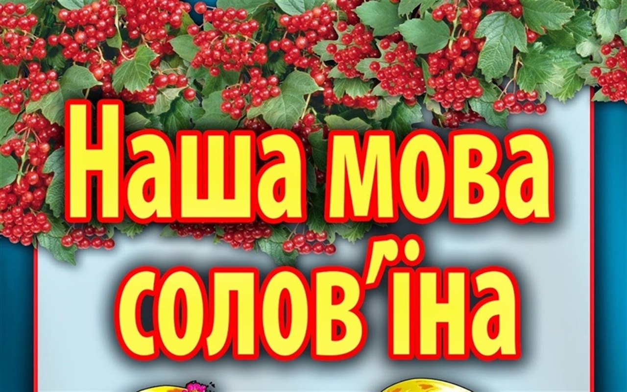 Тест-гра: Наскільки добре ви знаєте українську мову?
