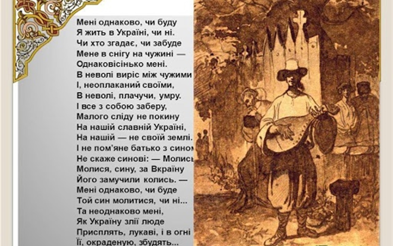 Вгадай виконавця пісні на слова Кобзаря