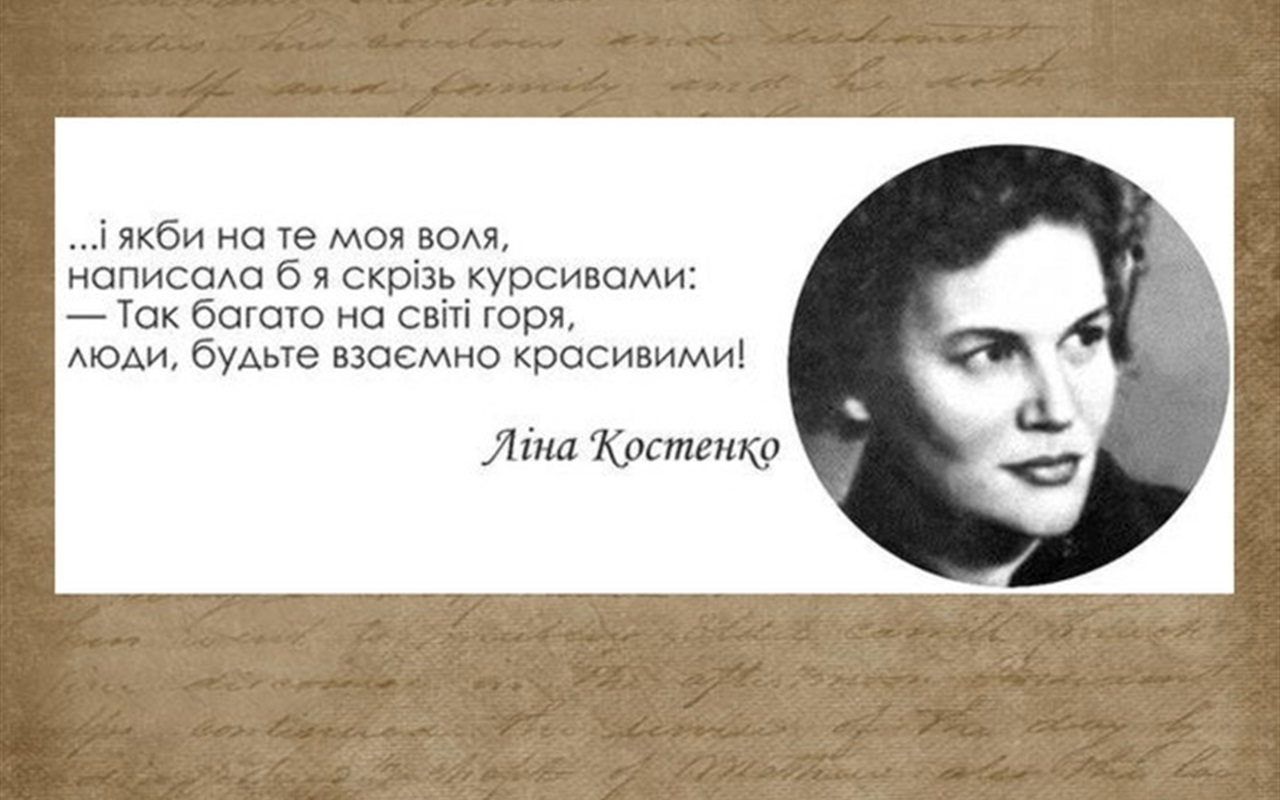Що ви знаєте про Ліну Костенко?