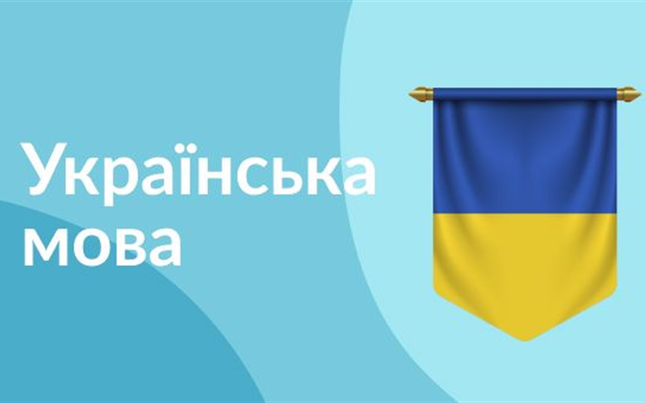 Наскільки добре ви знаєте правила української мови та правопису?