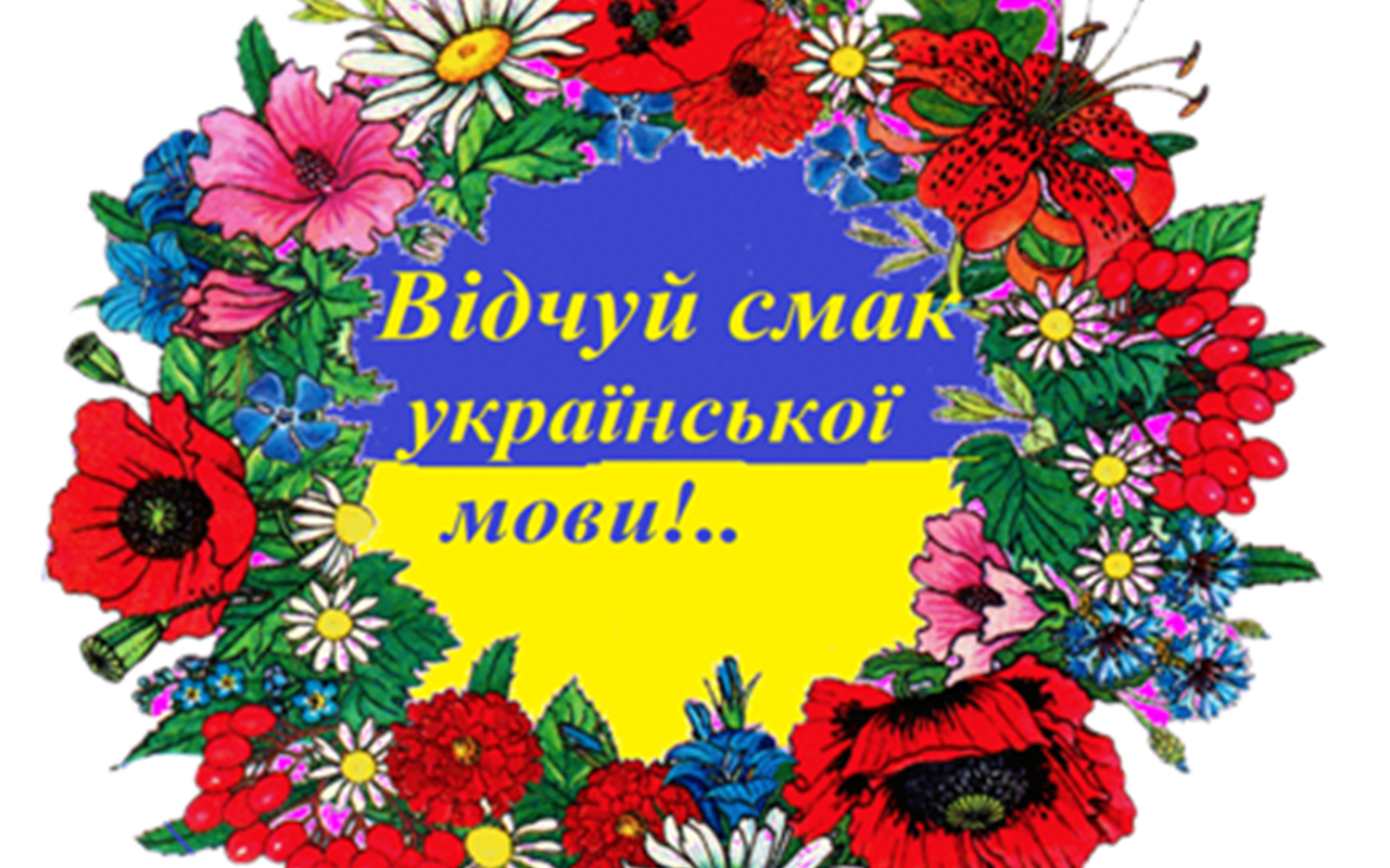 Наскільки добре ви знаєте правила української мови та правопису?