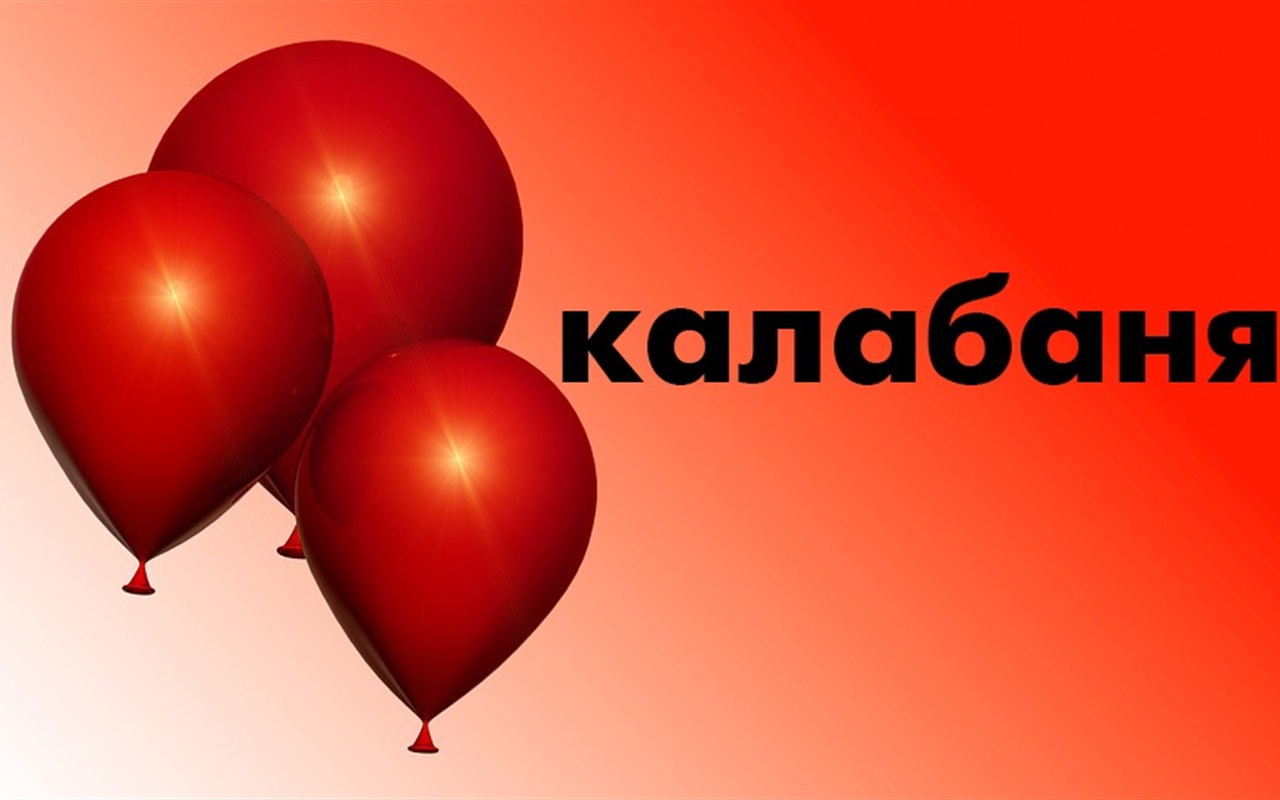 Напівзабуті старокостянтинівські слова: вгадай їх значення