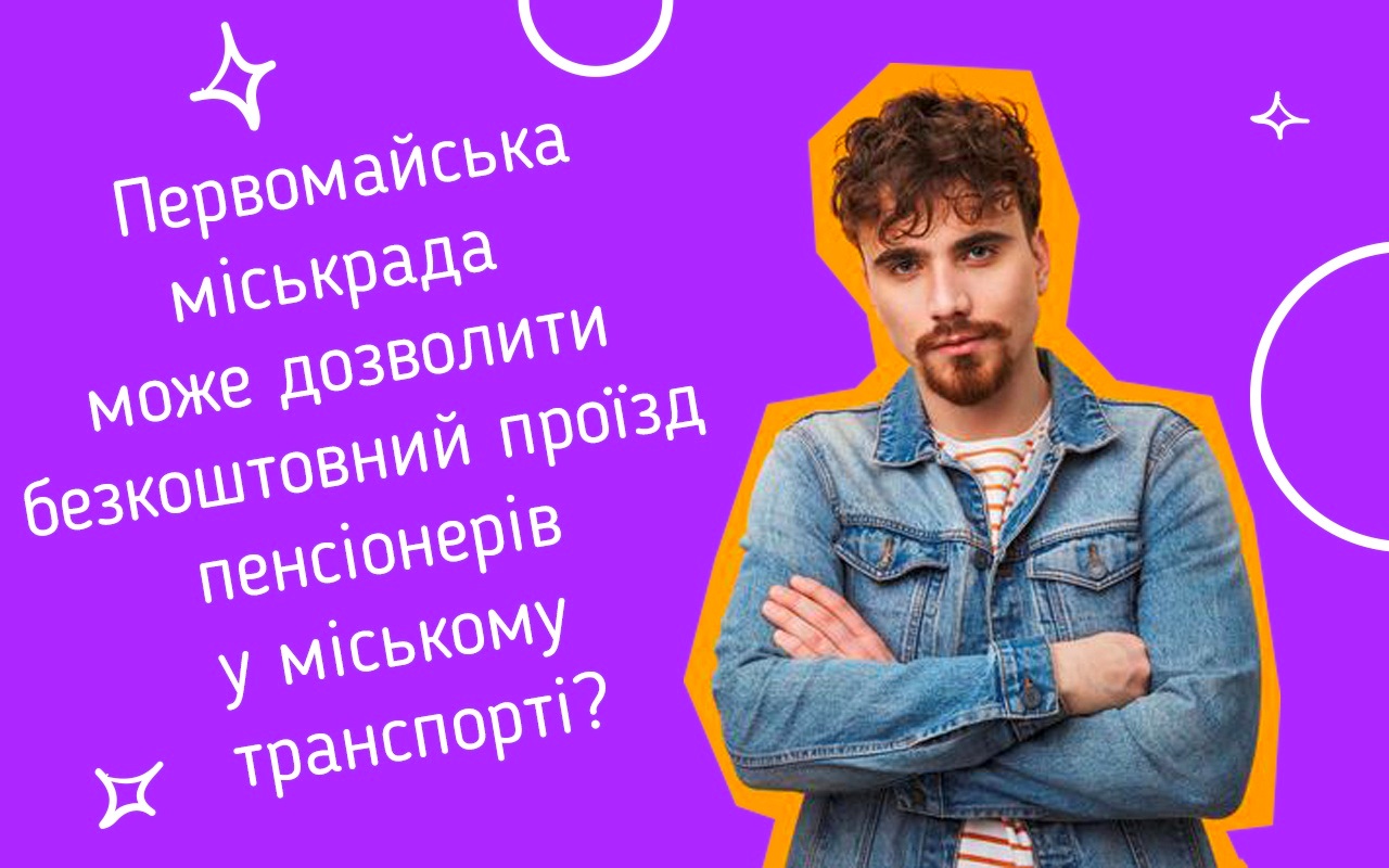 Як створити петицію до міської влади, щоб вирішити актуальне питання