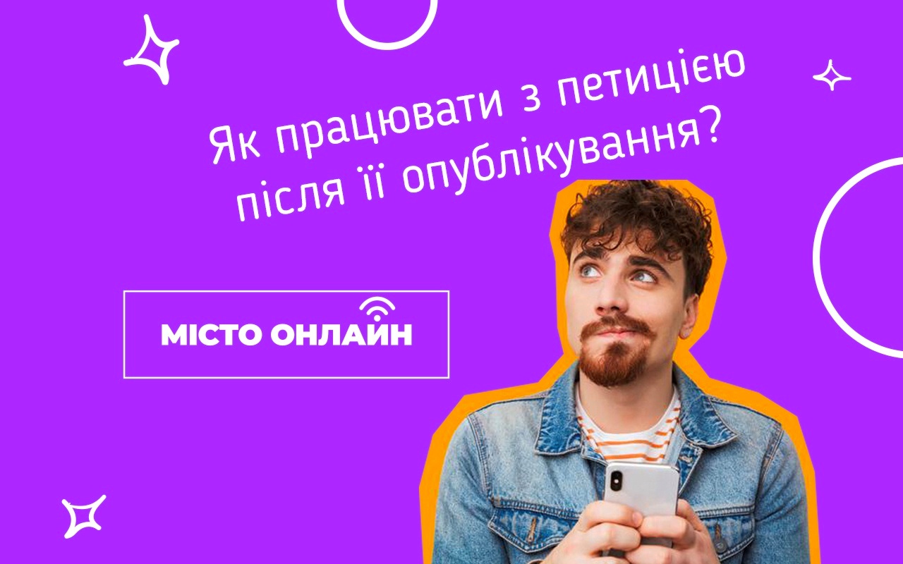 Як створити петицію до міської влади, щоб вирішити актуальне питання