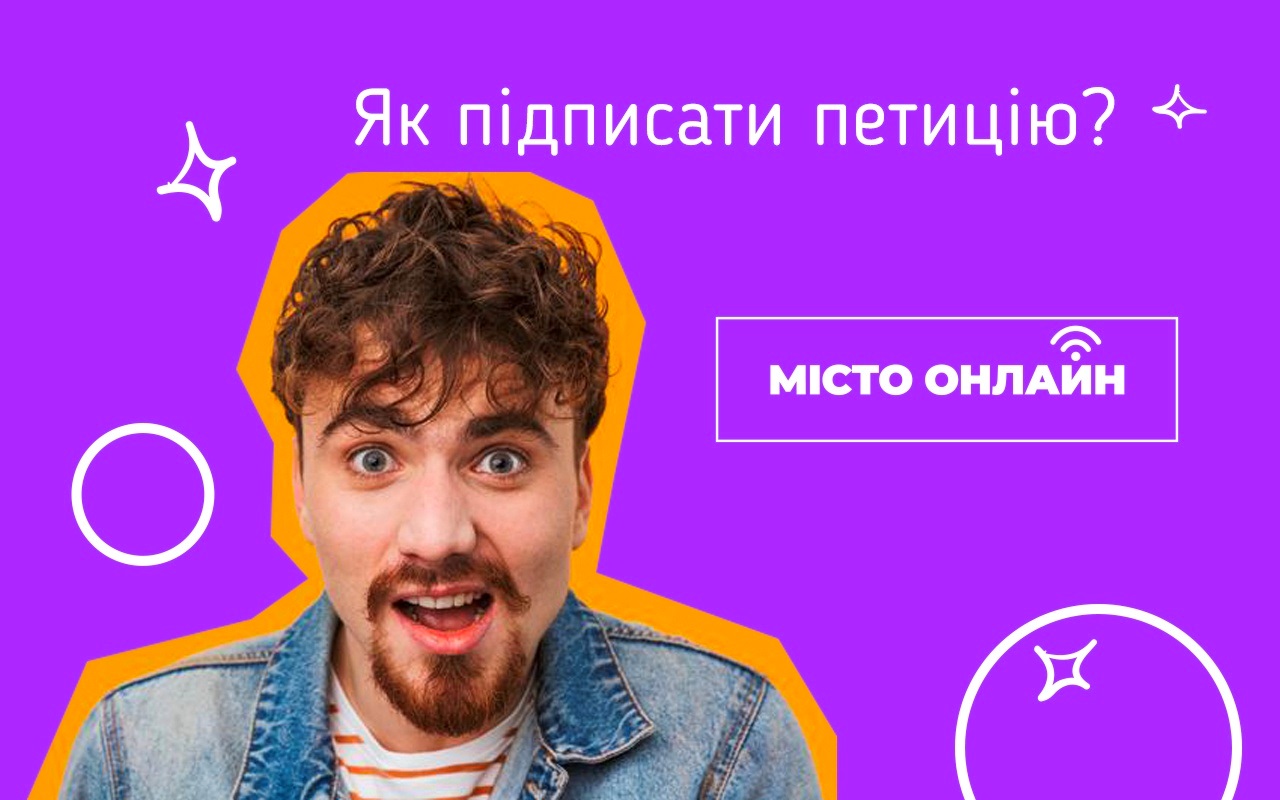 Як створити петицію до міської влади, щоб вирішити актуальне питання