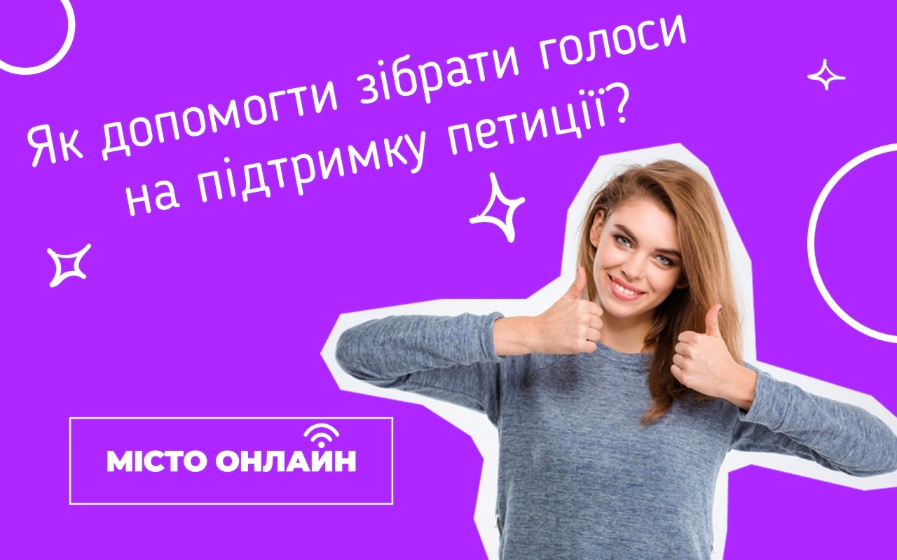 Як створити петицію до міської влади, щоб вирішити актуальне питання