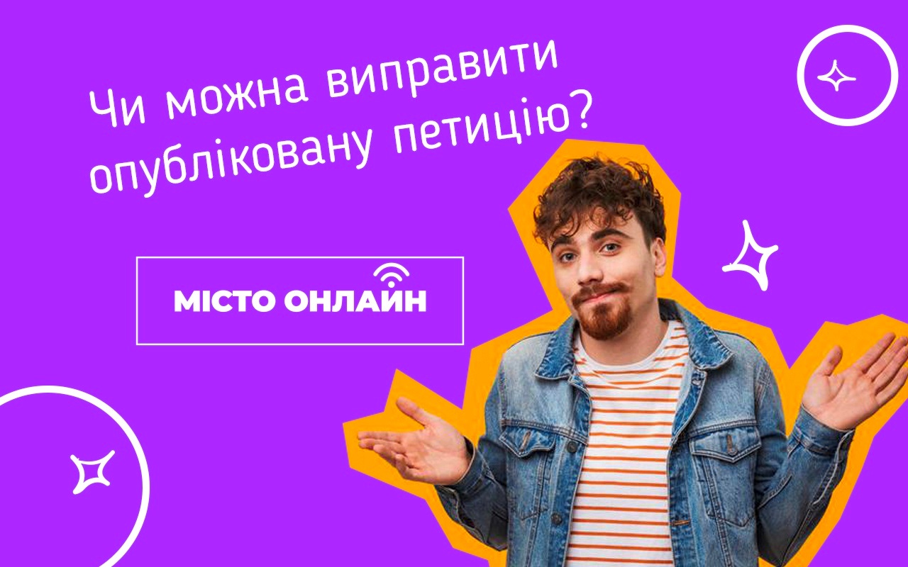 Як створити петицію до міської влади, щоб вирішити актуальне питання