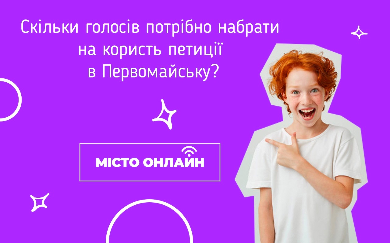 Як створити петицію до міської влади, щоб вирішити актуальне питання