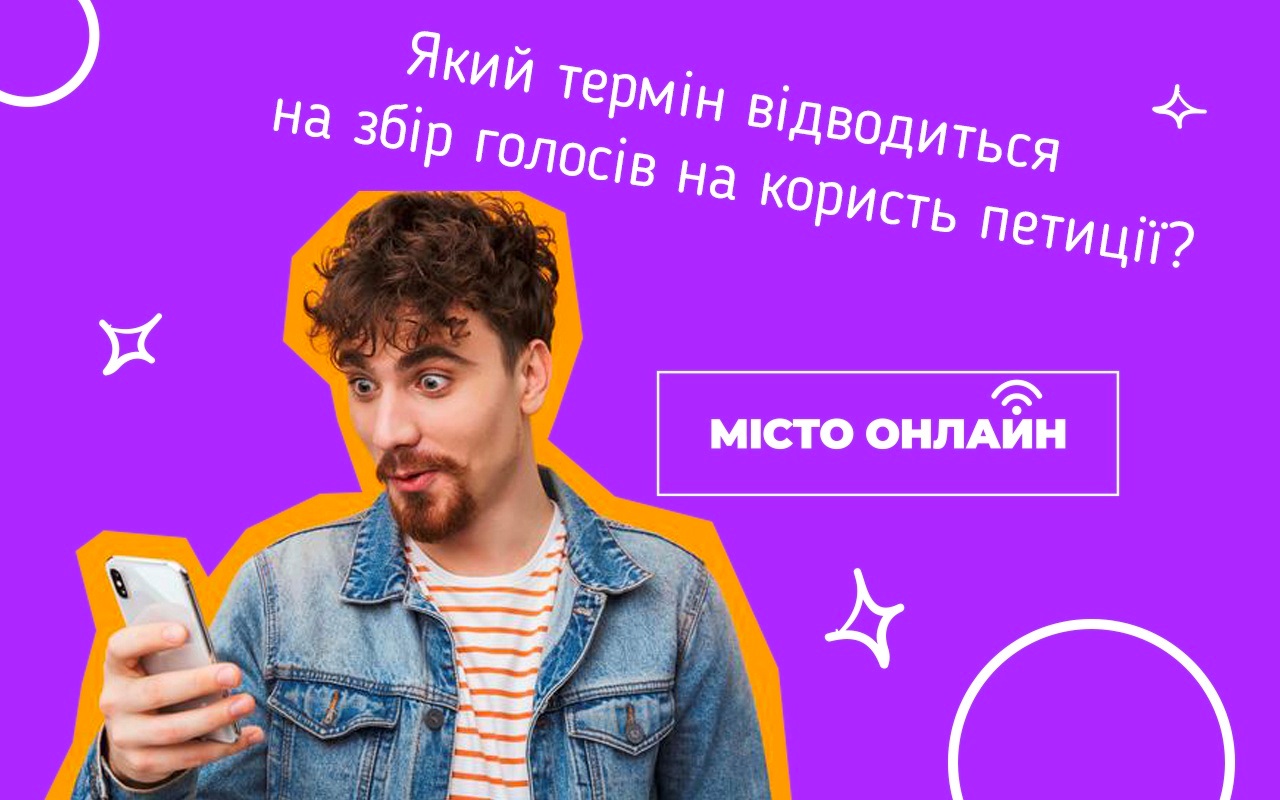 Як створити петицію до міської влади, щоб вирішити актуальне питання