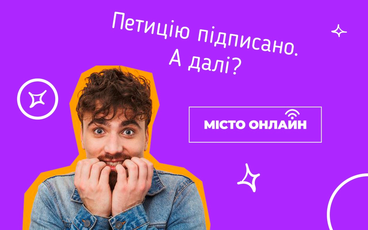 Як створити петицію до міської влади, щоб вирішити актуальне питання