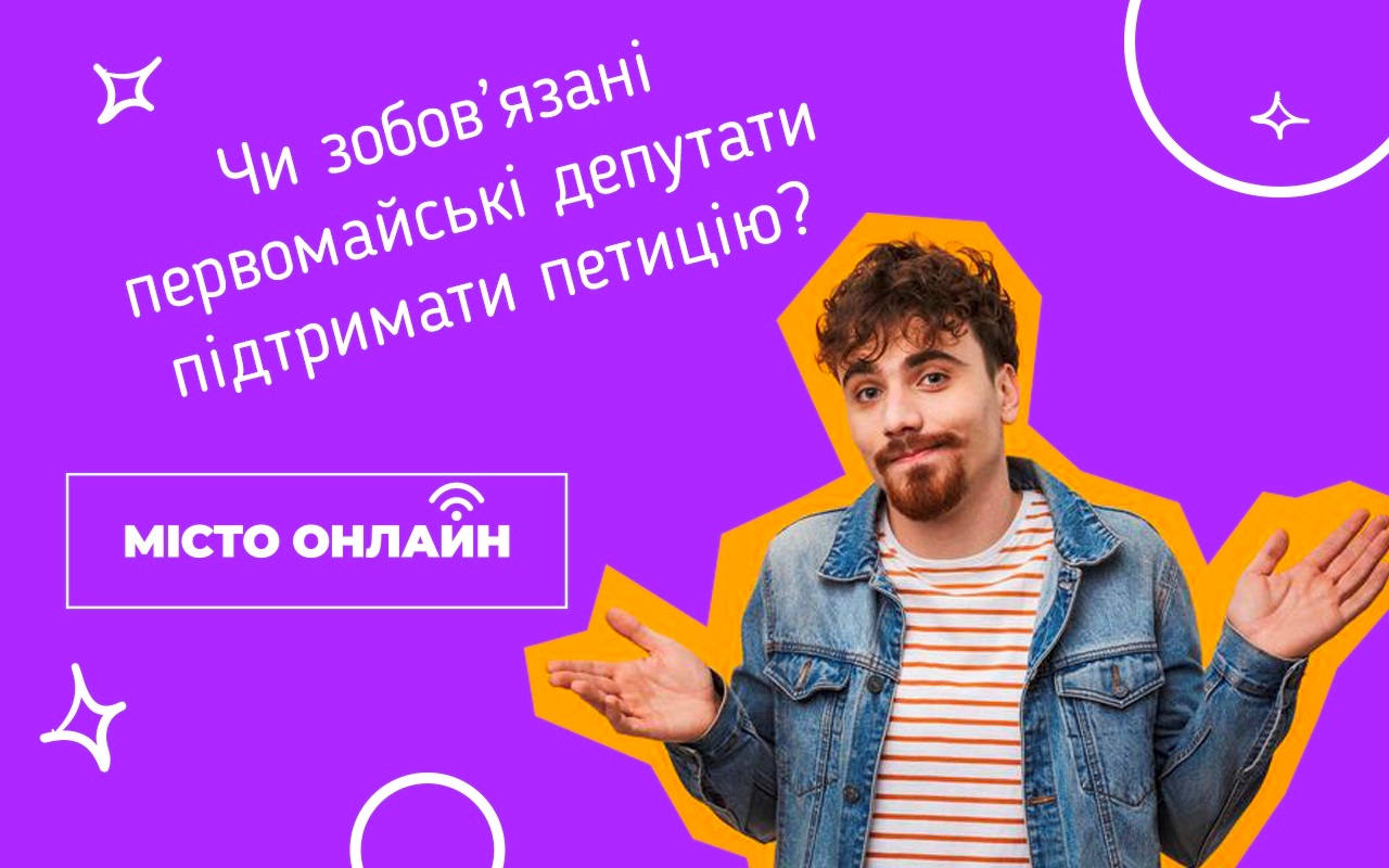 Як створити петицію до міської влади, щоб вирішити актуальне питання