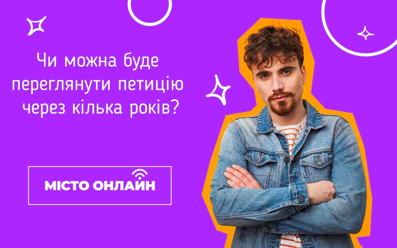 Як створити петицію до міської влади, щоб вирішити актуальне питання