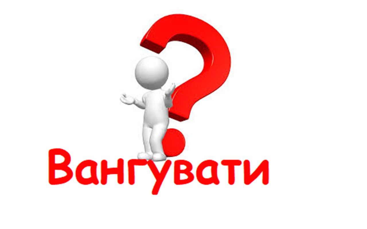 Перевір себе: Як ти думаєш, про що йде мова?