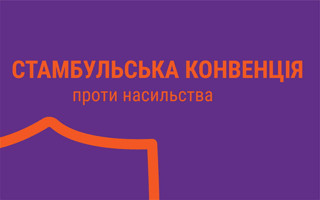 Інформаційна хвилинка: що ви знаєте про Стамбульську конвенцію?