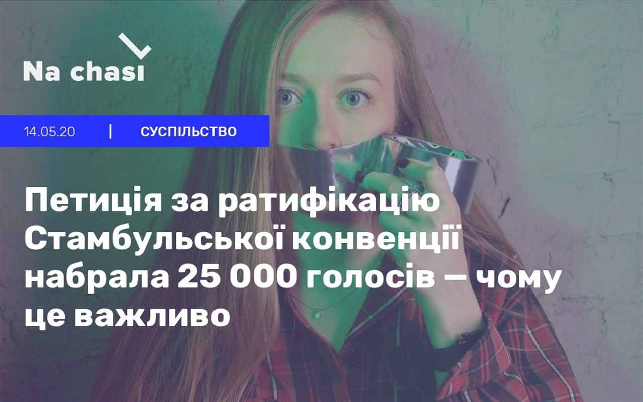 Інформаційна хвилинка: що ви знаєте про Стамбульську конвенцію?