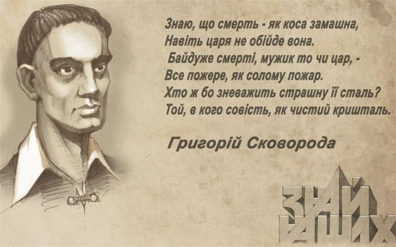 Зловіть Сковороду!