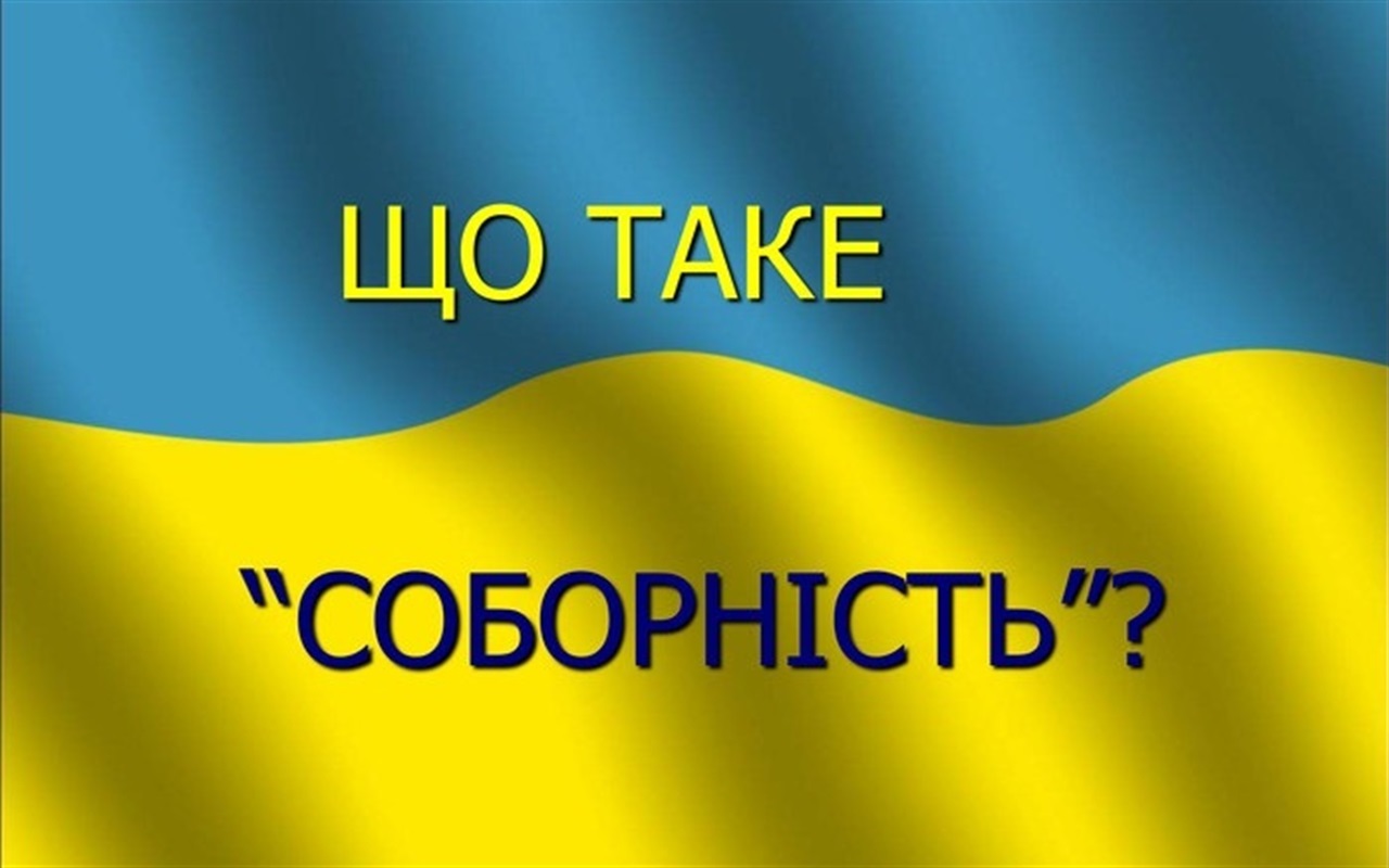 Що ви знаєте про День Соборності України?