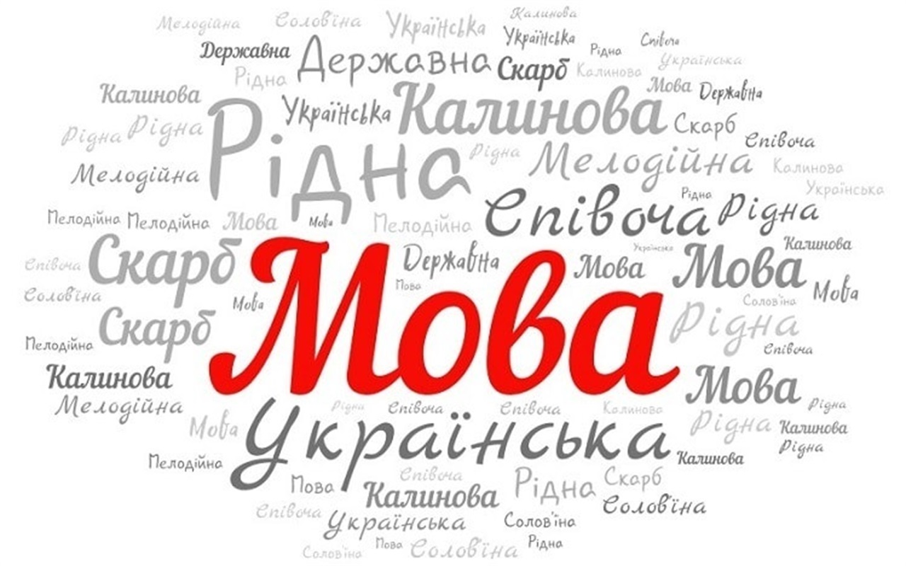 Цікаві факти про українську мову