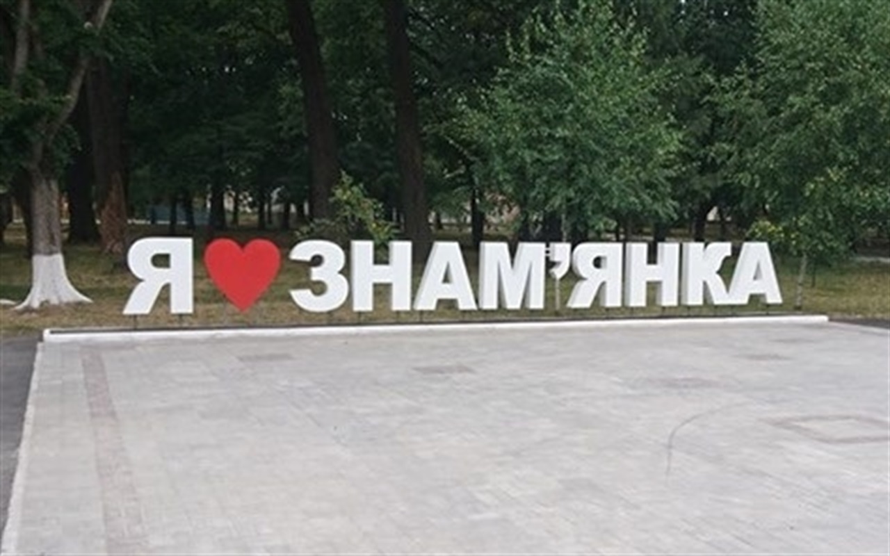 Тест: чи добре ви знаєте своє місто Знам’янка?