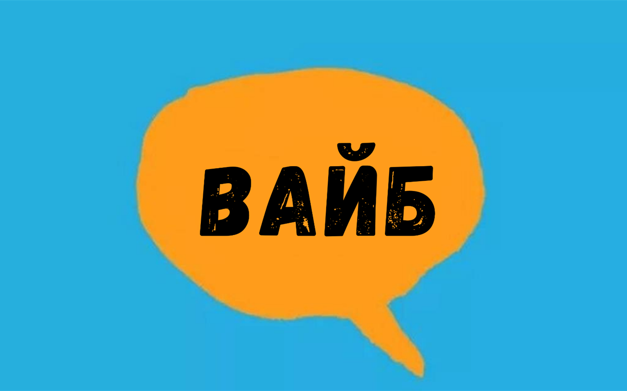 Перевірте себе: що означають слова «молодіжного сленгу»?