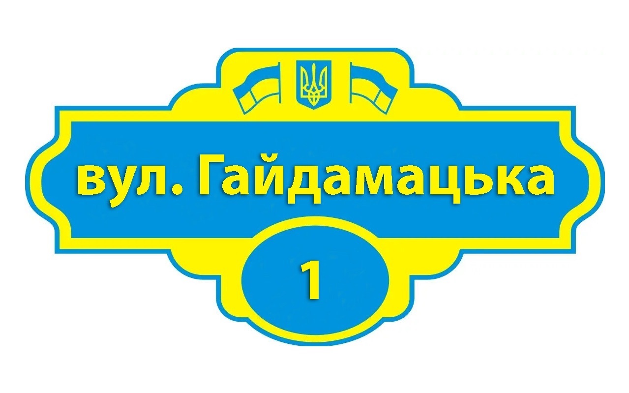 Чи добре ви орієнтуєтесь в нових назвах вулиць?