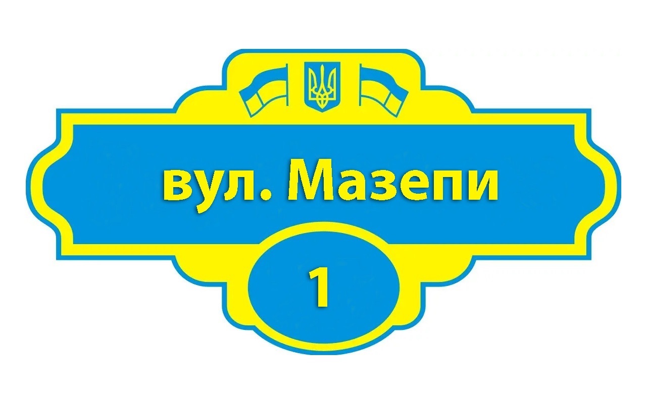 Чи добре ви орієнтуєтесь в нових назвах вулиць?