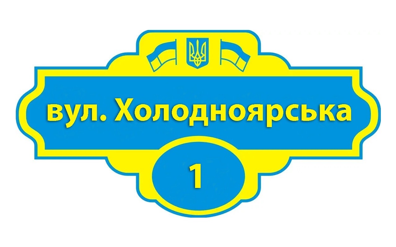 Чи добре ви орієнтуєтесь в нових назвах вулиць?
