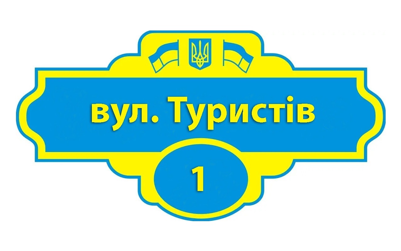 Чи добре ви орієнтуєтесь в нових назвах вулиць?