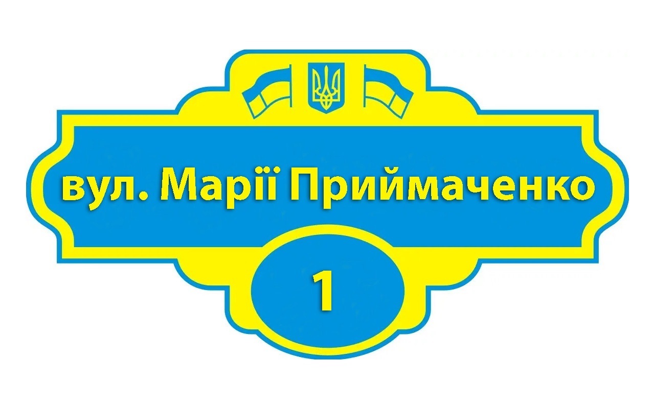 Чи добре ви орієнтуєтесь в нових назвах вулиць?