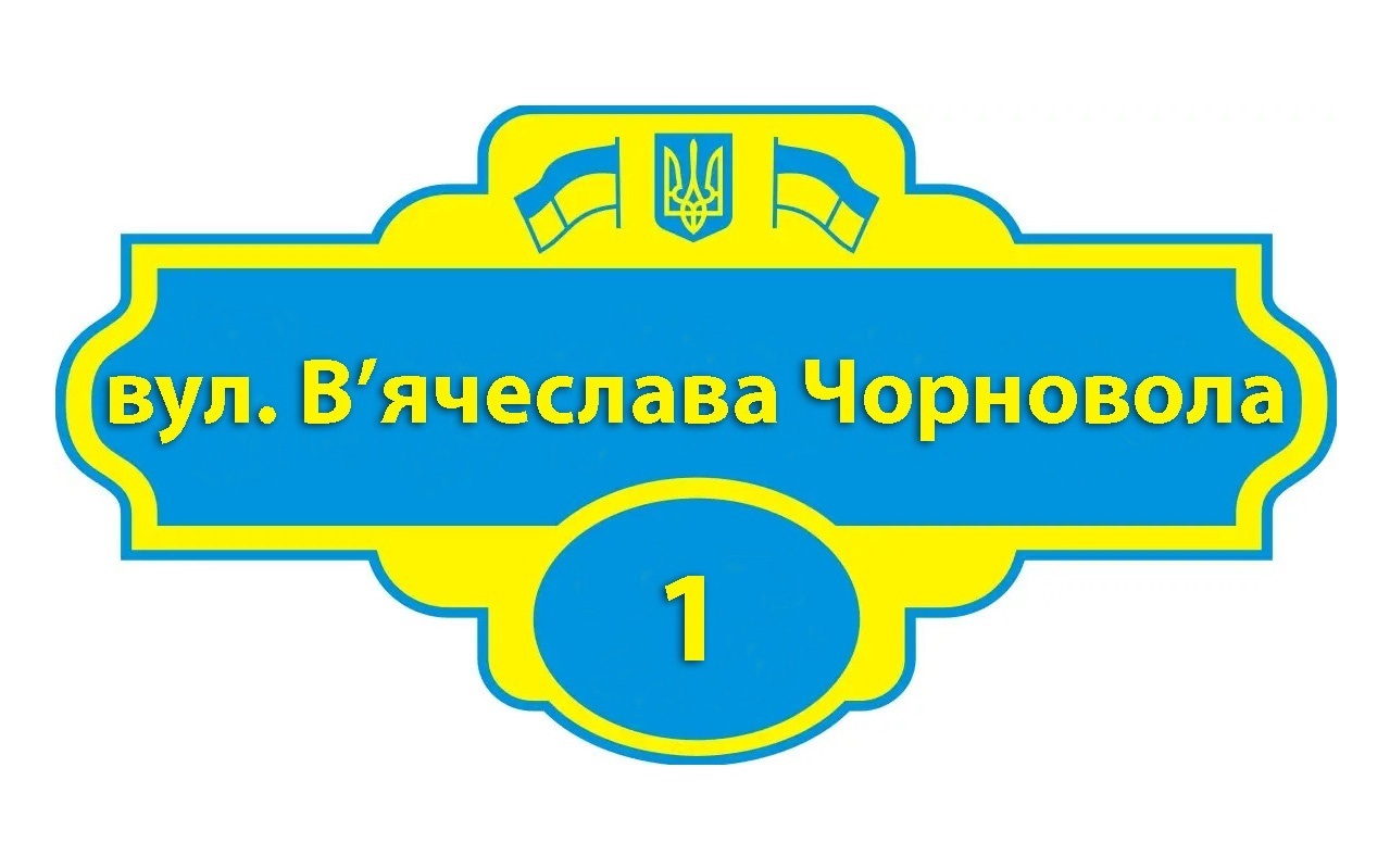 Чи добре ви орієнтуєтесь в нових назвах вулиць?