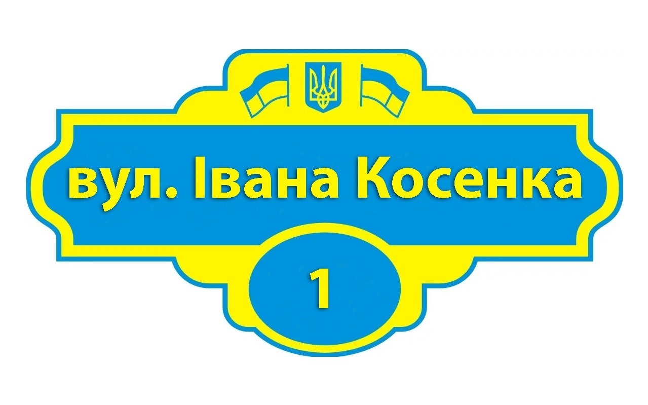 Чи добре ви орієнтуєтесь в нових назвах вулиць?