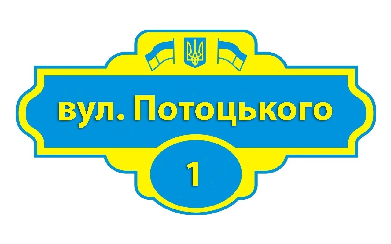 Чи добре ви орієнтуєтесь в нових назвах вулиць?