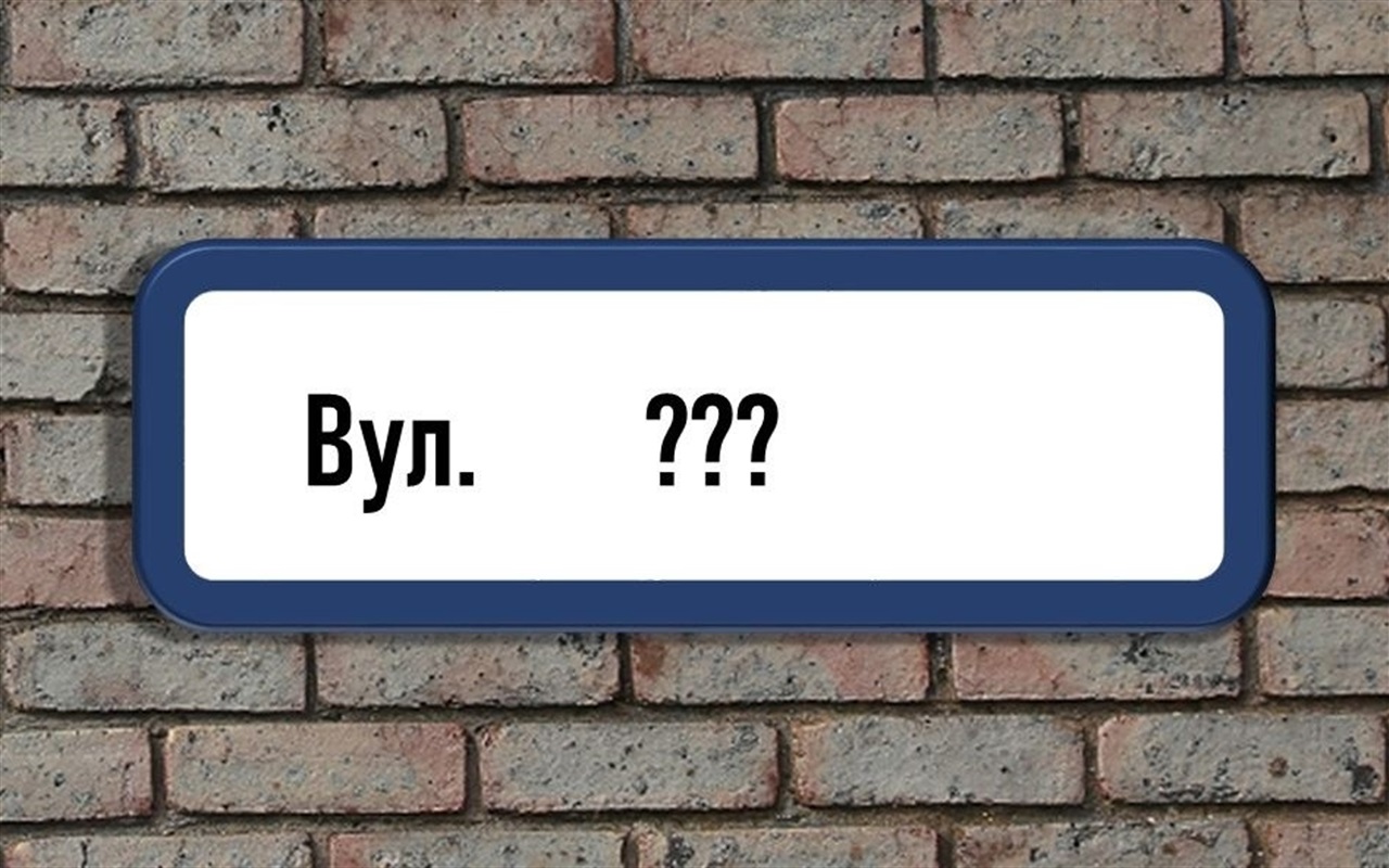 Як добре ви знаєте нові назви вулиць?