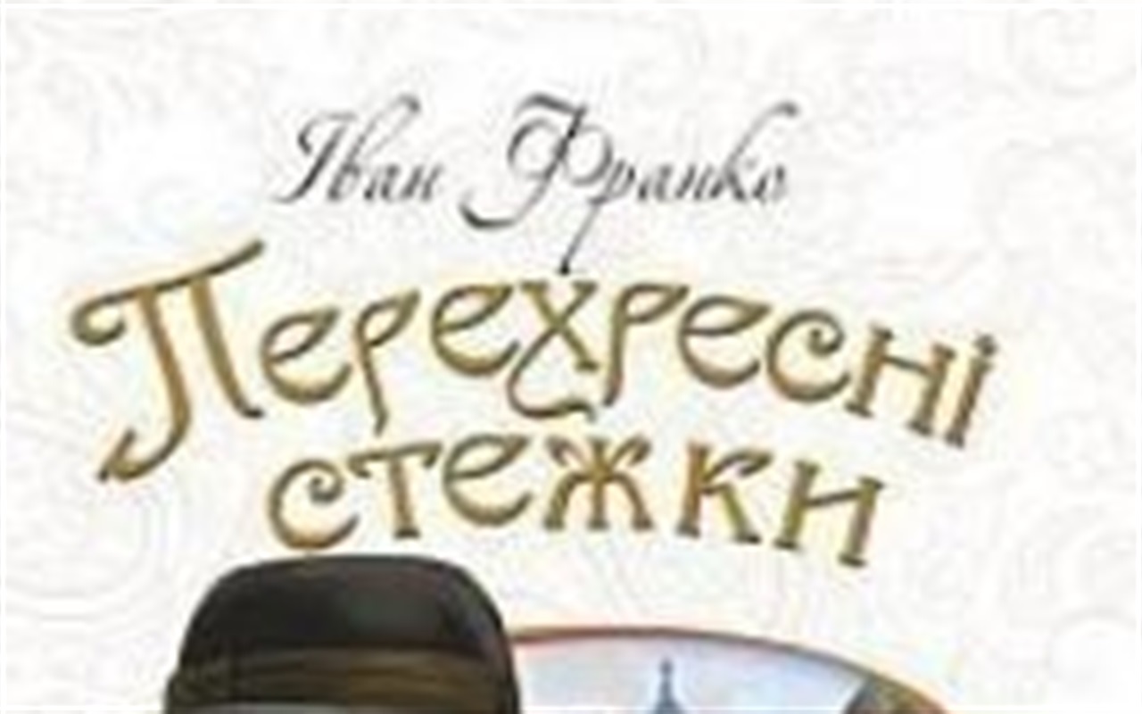 Тест: вгадайте значення слів, які любив використовувати Іван Франко у своїх творах