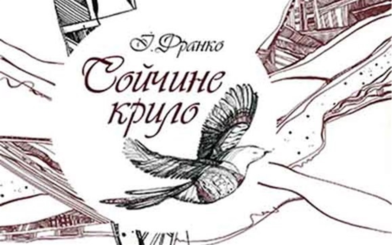 Тест: вгадайте значення слів, які любив використовувати Іван Франко у своїх творах
