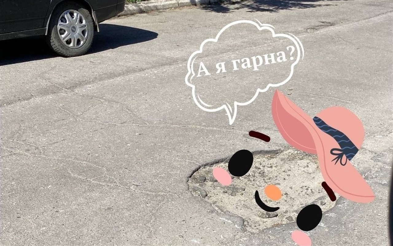 Чи впізнаєте "балакучу" яму на дорогах Краснограда?