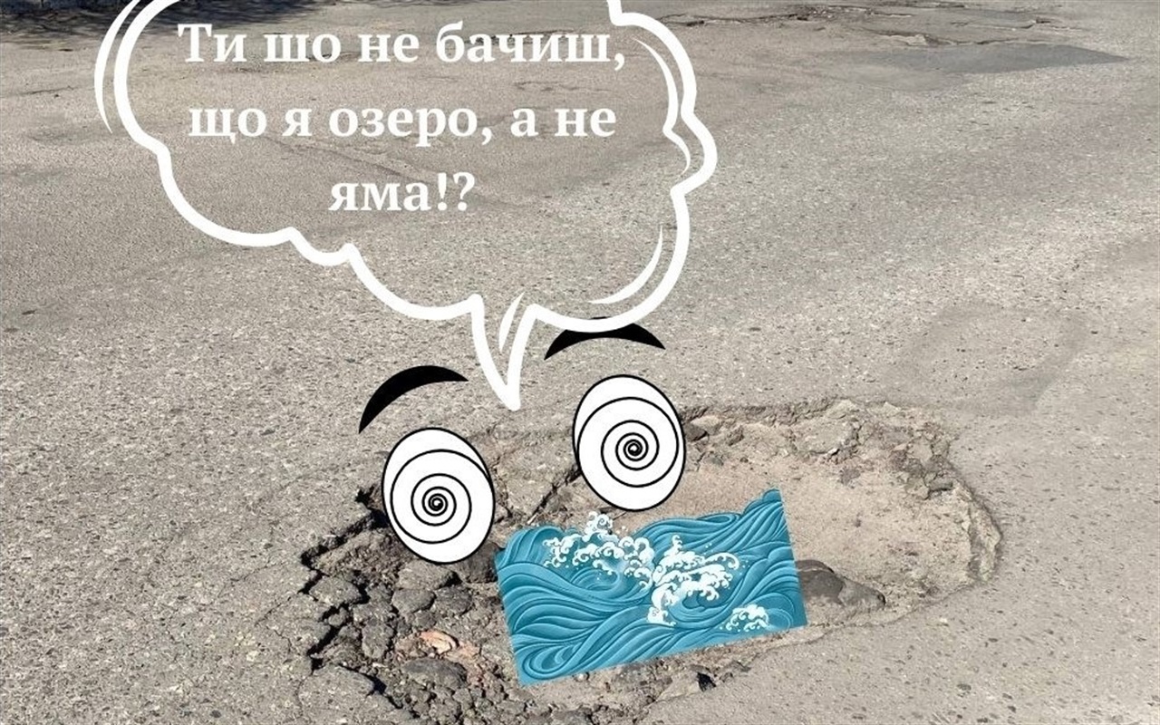 Чи впізнаєте "балакучу" яму на дорогах Краснограда?