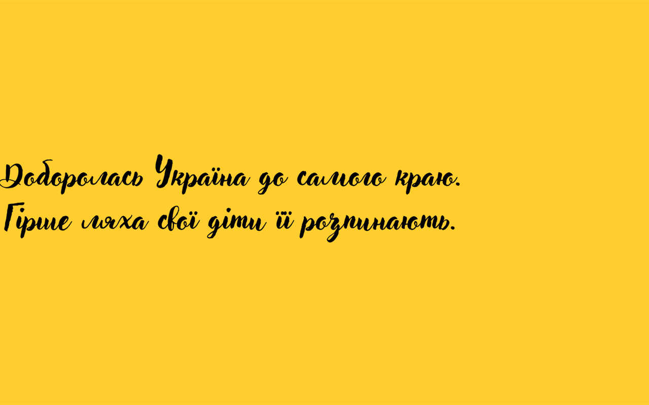 А ти знаєш, звідки ця цитата?