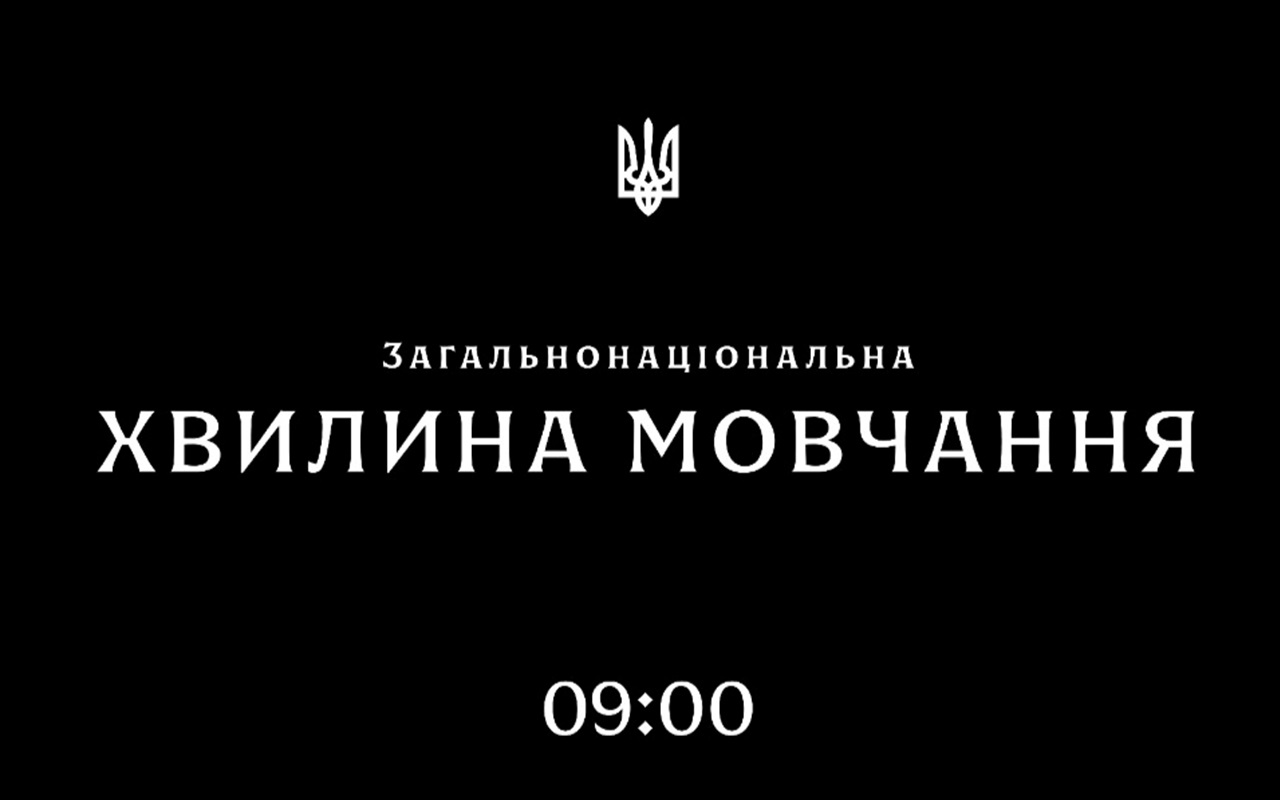 Що ти знаєш про загальнонаціональну хвилину мовчання о 9:00?