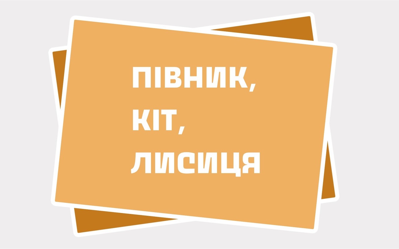 Чи знаєте ви казки