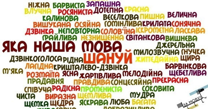 Чи добре ти розумієш українську мову?