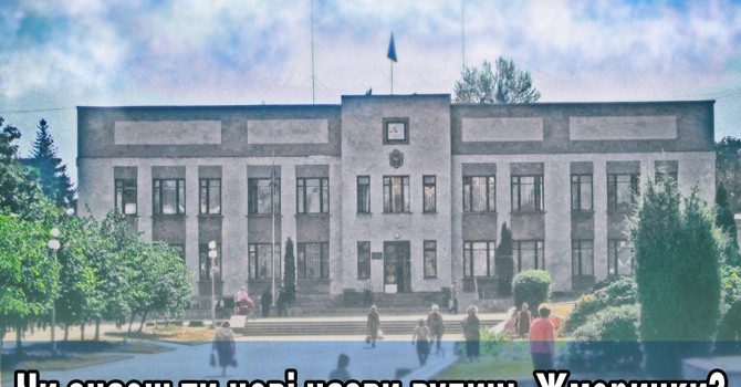 Тест: Чи знаєш ти нові назви вулиць Жмеринки?