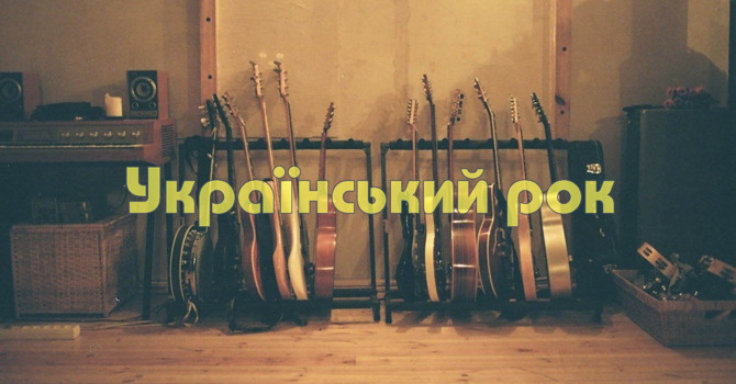 Вгадайте українських виконавців по рядках із пісні