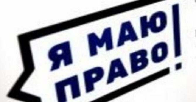 Чи знаєте ви свої права та обов’язки?