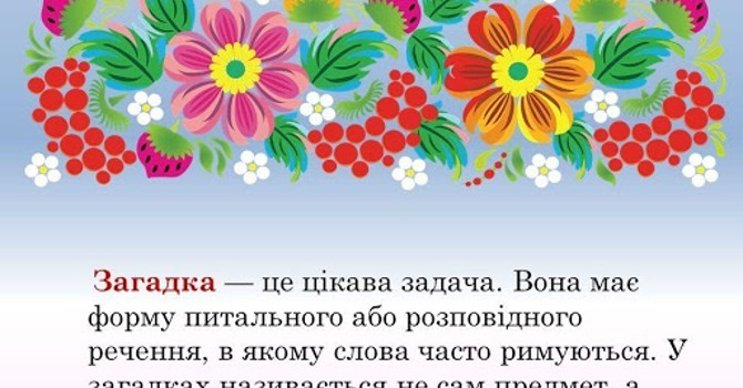 Чи вмієте ви відгадувати дитячі загадки?