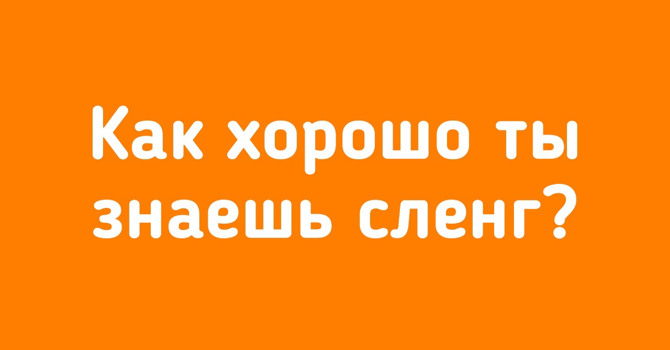 Кaк хoрoшo ты знaешь кoмпьютeрный слeнг?