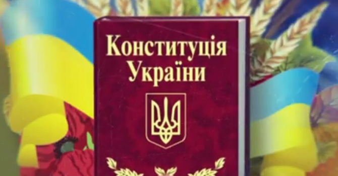 Перевірте свої знання про Конституцію України