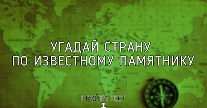 Хороший ли ты географ?